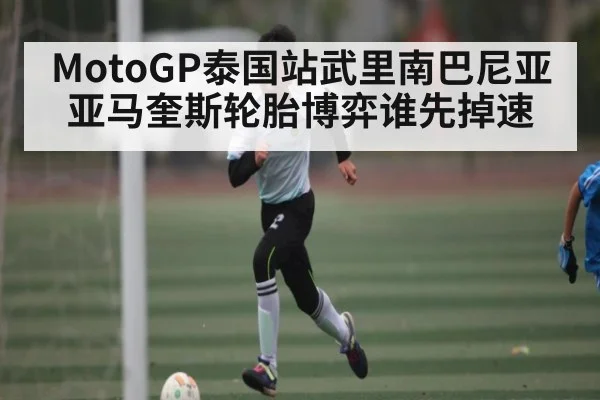 MotoGP泰国站武里南巴尼亚亚马奎斯轮胎博弈谁先掉速